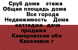 Сруб дома 2 этажа › Общая площадь дома ­ 200 - Все города Недвижимость » Дома, коттеджи, дачи продажа   . Кемеровская обл.,Киселевск г.